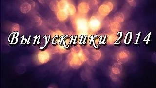 Видео на выпускной 2014 г. Чернухинская СОШ