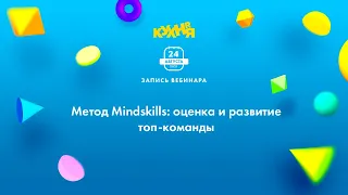 Метод Mindskills: оценка и развитие топ-команды
