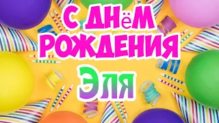 С Днем Рождения,Эля!Красивая песня для тебя!(С днюшечкой)