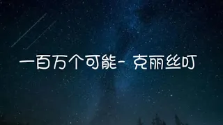 《一百万个可能》克丽丝叮- Lyrics 歌词版