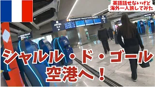 #２５：最終回「シャルル・ド・ゴール空港へ！いざ帰国！」【アラフォー・英語話せないけど海外一人旅】2023/4/3〜4/11