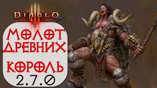 Diablo 3: ТОР Варвар Молот Древних в сете Бессмертного Короля 2.7.0