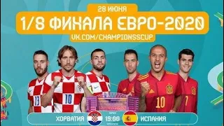 Футбол ЕВРО 2020 1/8 Финал Хорватия & Испания