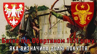 Цікава історія 48. Битва під Обертином 1531 року, яка визначила долю Покуття