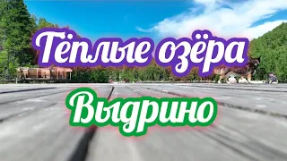 Теплые озёра летом!Выдрино.