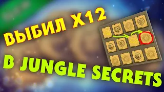 ПЕРВЫЙ ЗАНОС В JUNGLE SECRETS