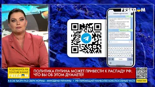 ❗️❓ Вопрос FREEДОМ – политика Путина может привести к распаду РФ. Что вы об этом думаете?