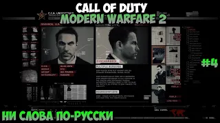 Call of Duty Modern Warfare 2 Ни слова по-русски прохождение без комментариев #4