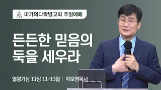 [박보영 목사] 든든한 믿음의 둑을 세우라 | 주일예배 | 2021.11.07