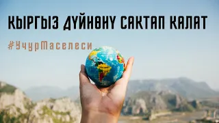 “Кыргыз дүйнөнү сактап калат”  #УчурМаселеси