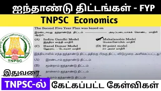 Five Year Plans | ஐந்தாண்டு திட்டங்கள் TNPSC previous year questions #tnpscgroup4 #tnpsc