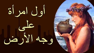 سر صندوق "باندورا" وما علاقته بئول امرأة على وجه الأرض؟ 🤔😯