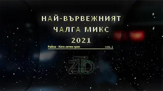 Най-вървежният чалга микс 2021 / Nai-varvejniqt chalga mix 2021 (vol.1)