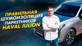 Правильная шумоизоляция Haval Jolion. Шумоизоляция салона и арок паркетников. Технология оклейки.