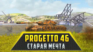 Progetto 46 | Старая мечта