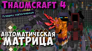 Автоматическая матрица [Thaumcraft 4.2.3.5] Gadomancy