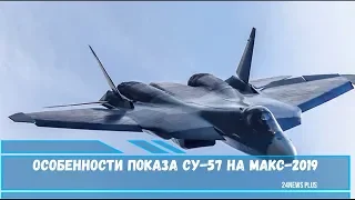 Особенности показа Су-57 на МАКС-2019