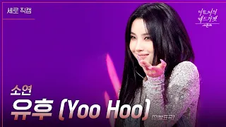 [세로직캠][미발표곡] 소연 - 유후 (Yoo Hoo) [더 시즌즈-이효리의 레드카펫] | KBS 240202 방송