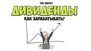 Дивиденды: Как заработать на Дивидендах. Дивидендный Гэп | Рисованное видео