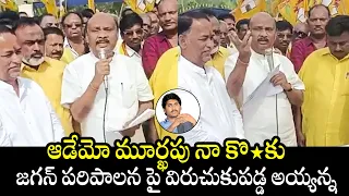 TDP Leader Ayyanna Patrudu AGGRESSIVE Comments on CM Jagan | AP Politics | @BharathiTVTelugu