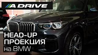 Проекционный дисплей и его настройка в автомобилях BMW