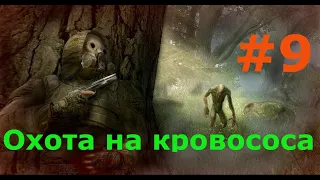 Stalker Oblivion lost remake 2.5 #9 ОХОТА НА КРОВОСОСА!!!