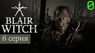 Blair Witch (Ведьма из Блэр) #6 | ЛЕШИЙ | прохождение