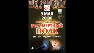 Концерт военной песни "Бессмертный полк". Выступает Людмила Катерисова