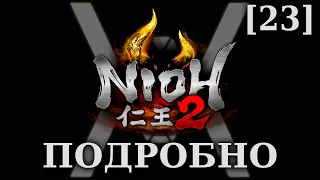 Nioh 2 - Подробное прохождение/гайд [23] - Закат на горе Тэнно