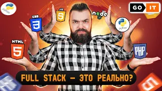 Почему Full Stack Хорошее Направление для Начинающего Айтишника | GoIT