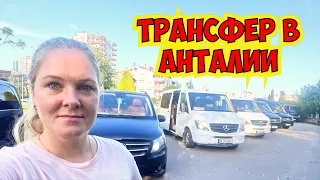 ТРАНСФЕР В ТУРЦИИ. КАК ЗАКАЗАТЬ? ПОЛНЫЙ ОБЗОР