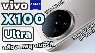 เปิดตัว vivo X100 Ultra มาพร้อมเลนส์ Tele 200MP สูงสุดที่เคยมีมา ชิปเซต Snap 8 Gen 3