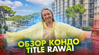 ОБЗОР КОНДО TITLE RAWAI | РАЙОН РАВАИ | ПХУКЕТ | АРЕНДА И ПОКУПКА ЖИЛЬЯ В ТАИЛАНДЕ