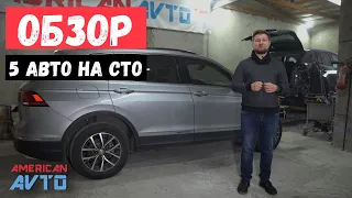 ⚙️🚘5 авто из США на СТО Американ Авто: Tiguan 2020, Mazda CX-5, Dodge Dart, Ford C-MAX