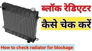 रेडिएटर को कैसे चेक करें, ब्लॉक है या नहीं / how to check block radiator/ radiator / Engineer Khopdi