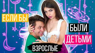 ЕСЛИ БЫ ВЗРОСЛЫЕ ВЕЛИ СЕБЯ, КАК ДЕТИ | СКЕТЧ