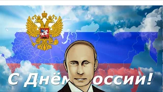 Поздравление с днём России от Путина