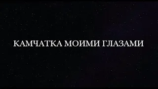 Камчатка моими глазами. Документальный фильм. Мутновский вулкан. Долина гейзеров. Тихий океан.