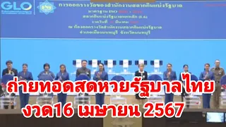 ถ่ายทอดสดหวยรัฐบาลไทย16 เมษายน 67