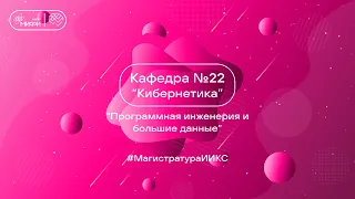 ПРОГРАММНАЯ ИНЖЕНЕРИЯ И БОЛЬШИЕ ДАННЫЕ / ИИКС 2024 / Кафедра №22