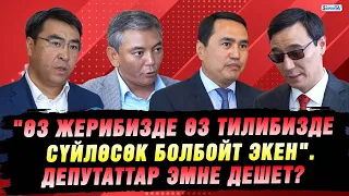 Кыргызча сүйлөөгө болбогон Бишкектин кофейнясы I Депутаттардын ою