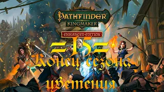 Прохождение Pathfinder Kingmaker - 15 - Конец сезона цветения