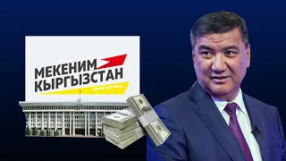 КТО из кандидатов от "БИРИМДИК" и "МЕКЕНИМ КЫРГЫЗСТАН" стал ДЕПУТАТОМ ?