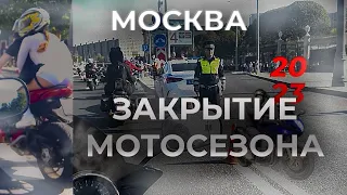 Закрытие мотосезона в Москве 2023 | Без прав на мотоцикле 😨