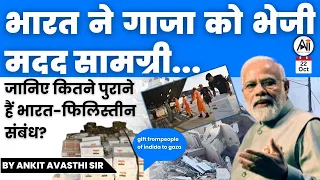 भारत ने गाजा को भेजी मदद सामग्री...जानिए कितने पुराने हैं भारत-फिलिस्तीन संबंध? by Ankit Avasthi Sir