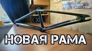 НОВАЯ BMX РАМА!