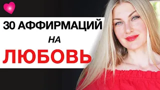 💞Ты Привлечешь ЛЮБИМОГО МУЖЧИНУ Этими 30 Аффирмациями.