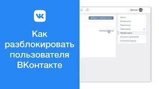 Как разблокировать пользователя ВКонтакте (удалить из чёрного списка)