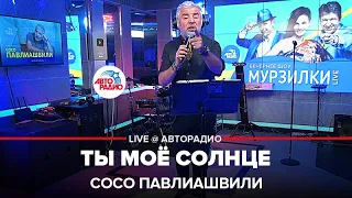 Сосо Павлиашвили - Ты Моё Солнце (LIVE @ Авторадио)