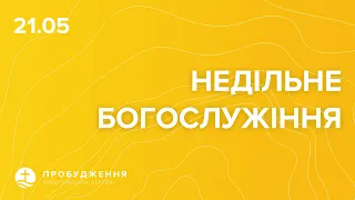 Недільне Богослужіння 21.05.2023